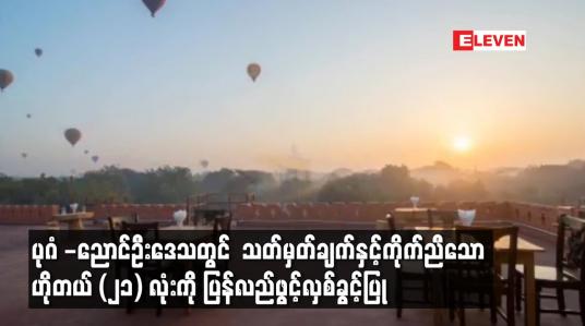 Embedded thumbnail for ပုဂံ - ညောင်ဦးဒေသတွင် သတ်မှတ်ချက်နှင့် ကိုက်ညီသော ဟိုတယ် ၂၁ လုံးကို ပြန်လည် ဖွင့်လှစ်ခွင့်ပြု
