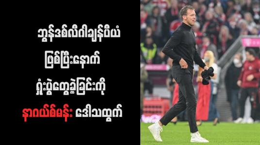 Embedded thumbnail for ဘွန်ဒစ်လီဂါချန်ပီယံဖြစ်ပြီးနောက် ရှုံးပွဲတွေ့ခဲ့ခြင်းကို နာဂယ်စ်မန်း ဒေါသထွက်