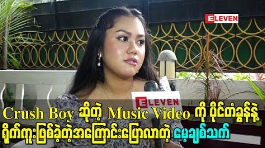 Embedded thumbnail for Crush Boyဆိုတဲ့ Music Videoကို ပိုင်တံခွန်နဲ့ရိုက်ကူးဖြစ်ခဲ့တဲ့အကြောင်းပြောလာတဲ့ အဆိုတော် မေ့ချစ်သက်