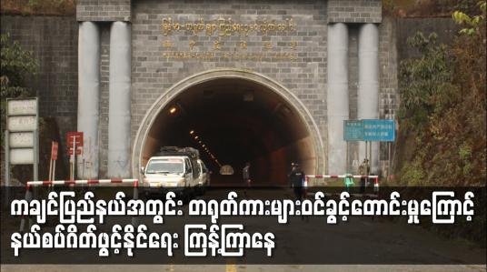 Embedded thumbnail for ကချင်ပြည်နယ်အတွင်း တရုတ်ကားများ ဝင်ခွင့်တောင်းမှုကြောင့် နယ်စပ်ဂိတ်ဖွင့်နိုင်ရေး ကြန့်ကြာနေ