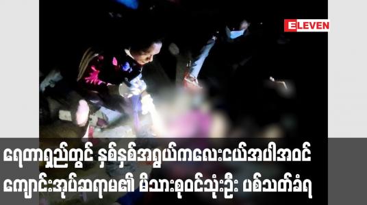 Embedded thumbnail for ရေတာရှည်တွင် ကျောင်းအုပ်ဆရာမ၏ မိသားစုဝင်သုံးဦး သေနတ်ဖြင့် ပစ်သတ်ခံရ