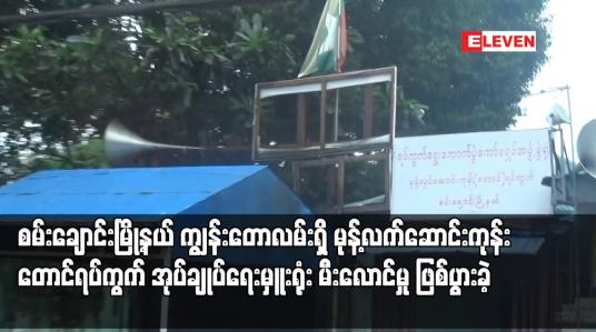 Embedded thumbnail for ကျွန်းတောလမ်းရှိ မုန့်လက်ဆောင်းကုန်းတောင်ရပ်ကွက်အုပ်ချုပ်ရေးမှူးရုံး မီးလောင်မှု ဖြစ်ပွားခဲ့