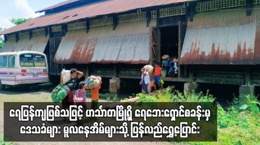 Embedded thumbnail for ဟင်္သာတမြို့ရှိ ရေဘေးရှောင် စခန်းမှ ဒေသခံများ မူလ နေအိမ်များသို့ ပြန်လည်ရွှေ့ပြောင်း