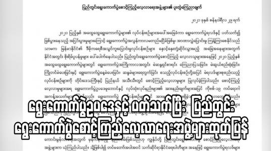 Embedded thumbnail for ရွေးကောက်ပွဲဥပဒေနှင့်လုပ်ထုံးလုပ်နည်းအားနည်းချက်များကို သင်ခန်းစာယူပြီး ပါတီများ ဆွေးနွေးပြင်ဆင်ကြခြင်းသာ မှန်ကန် သည့်နည်းလမ်းဖြစ်ဟု ပြည်တွင်းရွေးောက်ပွဲစောင့်ကြည့်လေ့လာရေးအဖွဲ့များထုတ်ပြန်