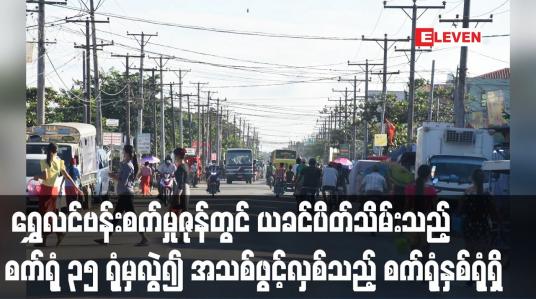 Embedded thumbnail for ရွှေလင်ဗန်းစက်မှုဇုန်တွင် အသစ်ဖွင့်လှစ်သည့် စက်ရုံနှစ်ရုံရှိ