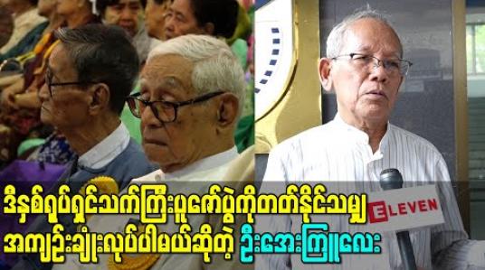 Embedded thumbnail for ဒီနှစ်ရုပ်ရှင်သက်ကြီးပူဇော်ပွဲကိုတတ်နိုင်သမျှအကျဉ်းချုံးလုပ်ပါမယ်ဆိုတဲ့ ဦးအေးကြူလေး 