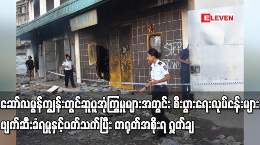 Embedded thumbnail for ဆော်လမွန်ကျွန်းတွင် တရုတ်စီးပွားရေးလုပ်ငန်းများ ဖျက်ဆီးခံရမှုနှင့်ပတ်သက်ပြီး တရုတ် အစိုးရ ရှုတ်ချ