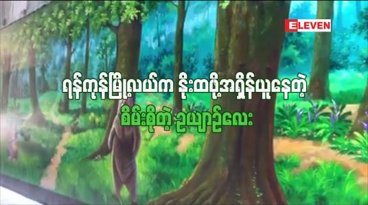 Embedded thumbnail for ကိုဗစ်အလွန်ကာလ ရန်ကုန်မြို့လယ်မှာ ပေါ်ထွက်လာမယ့် စိမ်းစိုတဲ့ ဥယျာဉ်ငယ်လေး(ရုပ်သံ) 