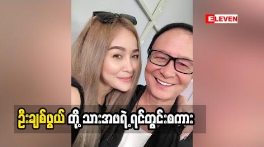 Embedded thumbnail for သမီးလေးကိုဘယ်အရာနဲ့မှ မလဲနိုင်ဘူးဆိုတဲ့ ဦးချစ်ဖွယ် အေးချမ်းတဲ့အဖေဖြစ်စေချင်တယ်ဆိုတဲ့ နွေးနွေးချစ်ဖွယ် သားအဖနှစ်ယောက်ရဲ့ ရင်တွင်းခံစားချက် (ရုပ်သံအစီအစဉ်)