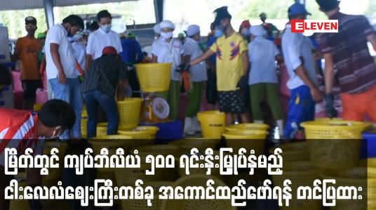 Embedded thumbnail for မြိတ်တွင် ကျပ်ဘီလီယံ ၅၀၀ ရင်းနှီးမြှုပ်နှံမည့် ငါးလေလံဈေးကြီး အကောင်ထည်ဖော်ရန်