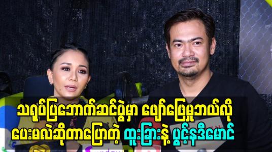 Embedded thumbnail for သရုပ်ပြဘောက်ဆင်ပွဲမှာ ပရိသတ်အတွက်ဖျော်ဖြေမှုဘယ်လိုပေးသွားမလဲဆိုတာကိုပြောလာတဲ့ ထူးခြားနဲ့ပွင့်နဒီမောင်