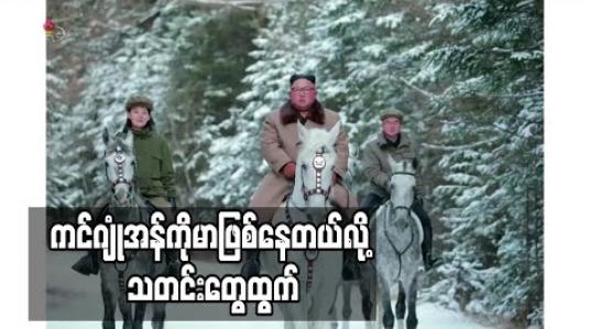 Embedded thumbnail for မြောက်ကိုရီးယားခေါင်းဆောင် ကိုမာဖြစ်နေသည့်အတွက်ညီမဖြစ်သူကအာဏာလွှဲယူထားဟုသတင်းတွေထွက် 