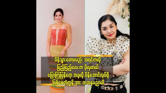 Embedded thumbnail for အိမ်ထောင်ရှင်မေမေတွေလည်း လှနေဖိူ့ လို ပါတယ် ဆိုတဲ့ သရုပ်ဆောင် လှမျိုးသဉ္ဖာနွယ်