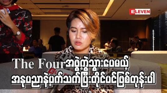 Embedded thumbnail for ဘားတွေသွားထိုင်ချိန် unplugged ပြန်မြင်တဲ့ခါ The Four အဖွဲ့ကိုသတိရတယ် ၊ ရှိုးဆိုရင်လဲတစ်ယောက်တည်းမို့ အားလျော့မိပေမယ့် အနုပညာပေါ်ထားတဲ့စေတနာကတော့မလျော့ပါဘူး - ဂျူဝယ် (ရုပ်သံ)