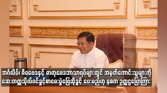 Embedded thumbnail for အင်္ဂလိပ်၊ ဇီဝဗေဒနှင့် ဓာတုဗေဒဘာသာရပ်များတွင် အမှတ်ကောင်းသူများကို ဆေးတက္ကသိုလ်ဝင်ခွင့်စာမေးပွဲ ဖြေ
