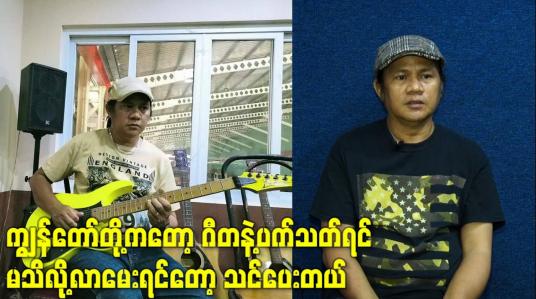 Embedded thumbnail for ကျွန်တော်တို့ကတော့ ဂီတနဲ့ပက်သတ်ရင်မသိလို့လာမေးရင်တော့ သင်ပေးတယ်
