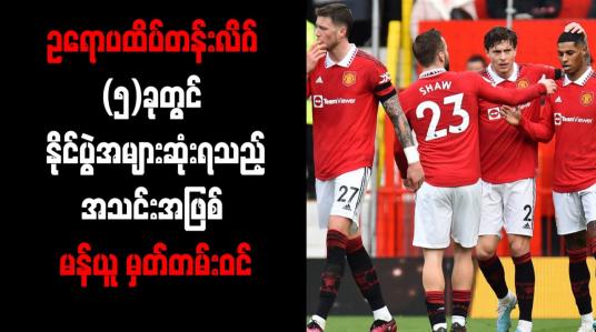 Embedded thumbnail for ဥရောပထိပ်တန်းလိဂ် (၅)ခုတွင် နိုင်ပွဲအများဆုံးရသည့်အသင်းအဖြစ် မန်ယူ မှတ်တမ်းဝင်