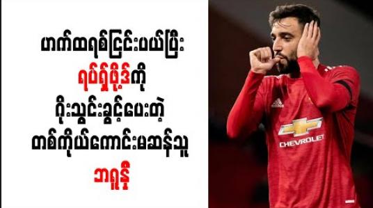 Embedded thumbnail for ဟက်ထရစ်ငြင်းပယ်ပြီး ရပ်ရှ်ဖို့ဒ်ကို ဂိုးသွင်းခွင့်ပေးတဲ့ တစ်ကိုယ်ကောင်းမဆန်သူ ဘရူနို 