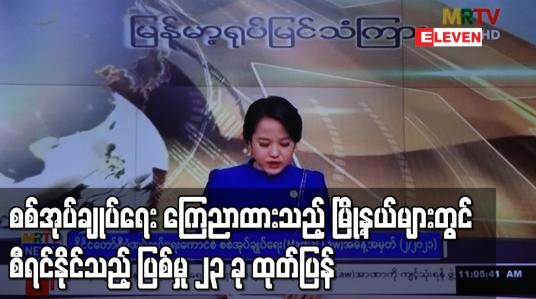 Embedded thumbnail for စစ်အုပ်ချုပ်ရေး (Martial Law) ကြေညာထားသည့် မြို့နယ်များတွင် စီရင်နိုင်သည့် ပြစ်မှု ၂၃ ခု ထုတ်ပြန်
