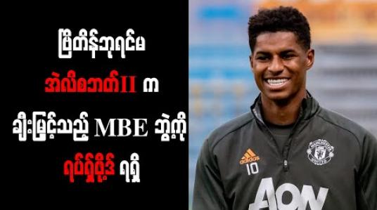 Embedded thumbnail for ဗြိတိန်ဘုရင်မအဲလိစဘတ် II က ချီးမြှင့်သည့် MBE ဘွဲ့ကို ရပ်ရှ်ဖို့ဒ် ရရှိ 