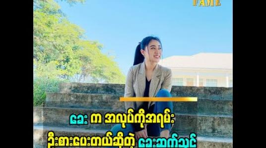 Embedded thumbnail for နှင်းဆီ ဇာတ်လမ်းတွဲ ပြီကတည်း က အလုပ်တွေ ပိုလုပ်ရတယ် ခေး က အလုပ် ကို အရမ်းဦးစားပေးတယ် ပိုက်ဆံစုတယ် အရင်ကထက် အလုပ်တွေ ပိုလုပ်လာရတော့ ပိုပြီး အဆင်ပြေလာတယ် ဆိုတဲ့ သရုပ်ဆောင် ခေးဆက်သွင်