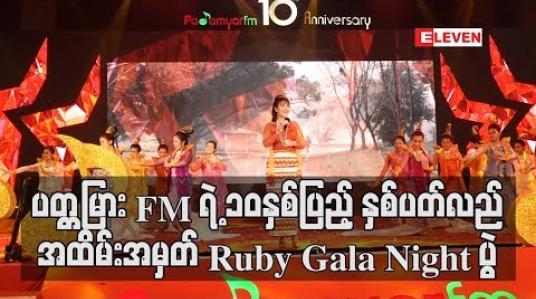 Embedded thumbnail for ပတ္တမြား FM ရဲ့ ၁၀နှစ်ပြည့် နှစ်ပတ်လည်အထိမ်းအမှတ် Ruby Gala Night ပွဲ