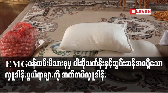 Embedded thumbnail for Eleven Media Group ဝန်ထမ်းမိသားစုမှ ဝါဆိုသင်္ကန်းနှင့် ဆွမ်းဆန်အစရှိသော လှူဒါန်းဖွယ်ရာများကို တိပိဋကရွှေပါရမီကျောင်းတော်တွင် ဆက်ကပ်လှူဒါန်း (ရုပ်သံ)