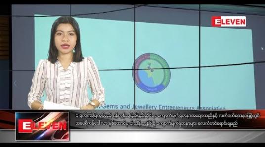 Embedded thumbnail for ဇန်နဝါရီ ၃ ရက်နေ့ ညပိုင်းသတင်းအစီအစဉ်