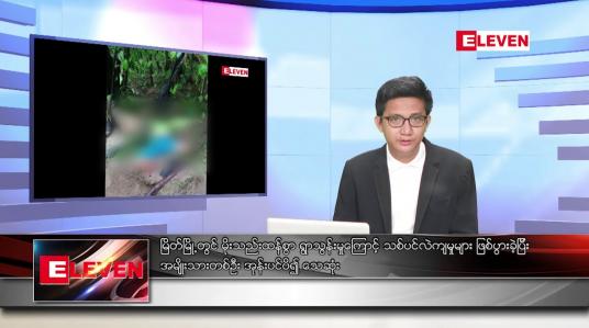 Embedded thumbnail for ဇူလိုင် ၁၉ ရက် မနက်ခင်း သတင်းအစီအစဉ် 