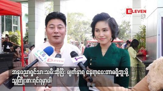 Embedded thumbnail for ရွှေကြိုပါသွားရင် အနုပညာအတွက် လမ်းစရှိတယ် ၊ မပါရင်လည်းအတွေ့အကြုံရှိတယ် ဆိုပြီး ဝင်ပြိုင်တာပါ ဆိုတဲ့ ဟာသသရုပ်ဆောင် အောင်သော် သမီးလေး ဂျူှဂျူးသော် (ရုပ်သံ)