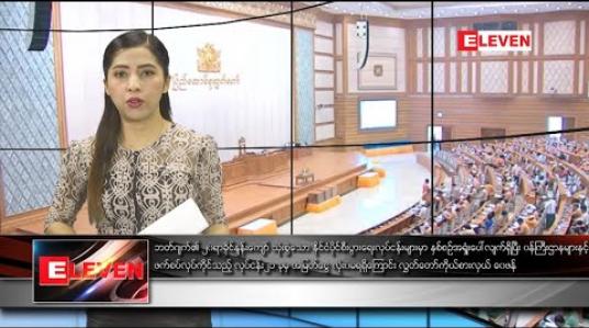 Embedded thumbnail for ဖေဖော်ဝါရီ ၁၈ နံနက်ပိုင်းသတင်းအစီအစဉ်