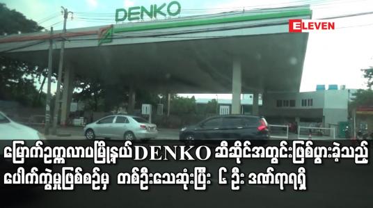 Embedded thumbnail for မြောက်ဥက္ကလာပမြို့နယ် DENKO ဆီဆိုင်အတွင်း ဖြစ်ပွားခဲ့သည့် ပေါက်ကွဲမှုဖြစ်စဉ်မှ  တစ်ဦးသေဆုံးပြီး  ၆ ဦး ဒဏ်ရာရရှိ 