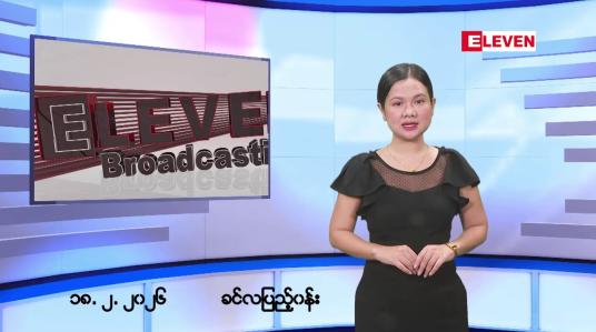 Embedded thumbnail for ဖေဖော်ဝါရီ ၁၈ ရက်မနက်ပိုင်းသတင်းအစီအစဉ်