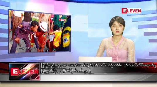 Embedded thumbnail for မေလ ၁၅ ရက်နေ့ ညပိုင်းသတင်းအစီအစဉ် ( ည ၈ နာရီတိုက်ရိုက်ထုတ်လွှင့်မှု )