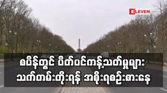 Embedded thumbnail for စပိန်တွင် ကိုရိုနာဗိုင်းရပ်စ်ကြောင့် သေဆုံးသူ နှစ်သောင်းကျော် ရှိလာ