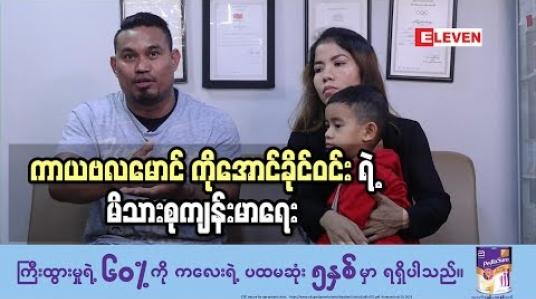 Embedded thumbnail for Healthy Family (ရုပ်သံအစီအစဉ်)