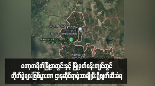 Embedded thumbnail for ကော့ကရိတ်မြို့အတွင်းနှင့်မြို့ပတ်ဝန်းကျင်တွင် တိုက်ပွဲများဖြစ်ပွားကာ ဌာနဆိုင်ရာရုံးတချို့မီးရှို့ဖျက်ဆီးခံရ၊ တိုက်ပွဲများကြောင့် ပြည်သူများဒဏ်ရာရမှုများရှိပြီး ယာဉ်အသွားအလာရပ်ဆိုင်းထားဟု သိရ (ရုပ်သံ)