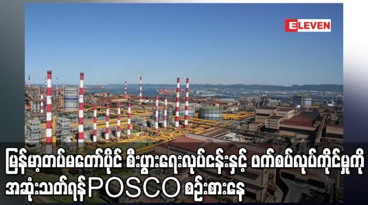 Embedded thumbnail for မြန်မာ့တပ်မတော်ပိုင် စီးပွားရေးလုပ်ငန်းနှင့် ဖက်စပ်လုပ်ကိုင်မှုကို အဆုံးသတ်ရန်ဟုPOSCO စဉ်းစားနေ