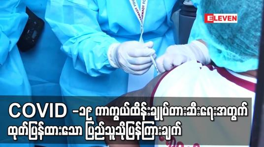 Embedded thumbnail for COVID -19 ကာကွယ်ထိန်းချုပ်တားဆီးရေးအတွက်ထုတ်ပြန်ထားသော ပြည်သူသို့ပြန်ကြားချက်