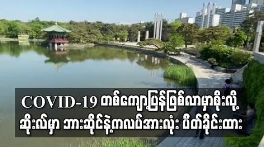 Embedded thumbnail for COVID-19 တစ်ကျော့ပြန်ဖြစ်လာမည်စိုးသဖြင့် ဆိုးလ်မြို့တွင် ဘားဆိုင်နှင့်ကလပ် အားလုံးပိတ်ခိုင်းထား 