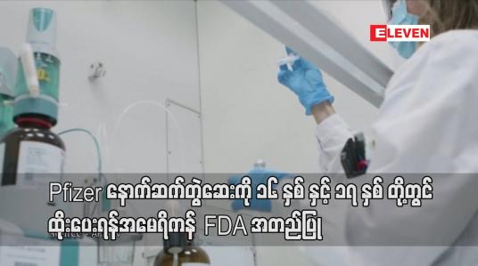 Embedded thumbnail for Pfizer နောက်ဆက်တွဲဆေးကို ၁၆ နှစ်နှင့် ၁၇ နှစ်တို့ တွင် ထိုးပေးရန် အမေရိကန် FDA အတည်ပြု