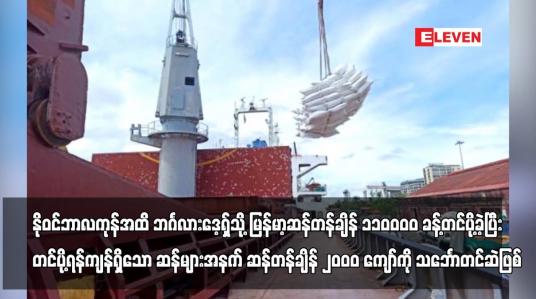 Embedded thumbnail for ယခုနှစ် နိုဝင်ဘာလကုန်အထိ ဘင်္ဂလားဒေ့ရှ်သို့ မြန်မာ့ဆန်တန်ချိန် ၁၁၀၀၀၀ ခန့်တင်ပို့ခဲ့ပြီး ...