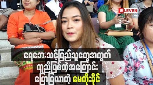Embedded thumbnail for ကိုယ်သာသူတို ့နေရာမှာဆိုရင် ဘယ်လောက်ခံစားရမလဲဆိုတဲ့စာနာမှုနဲ ့ ရေဘေးသင့်ပြည်သူတွေ ဘဝသစ် ပြန်လည်ထူထောင်နိုင်ဖို ့ တစ်ဖက်တစ်လမ်းကနေကူညီဖြစ်တဲ့အကြောင်းကိုပြောပြလာတဲ့ မေတိုးခိုင်