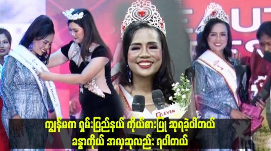 Embedded thumbnail for ကျွန်မက ရှမ်းပြည်နယ် ကိုယ်စားပြု ဆုရခဲ့ပါတယ်။ ခန္ဓာကိုယ် အလှဆုလည်း ရပါတယ်။