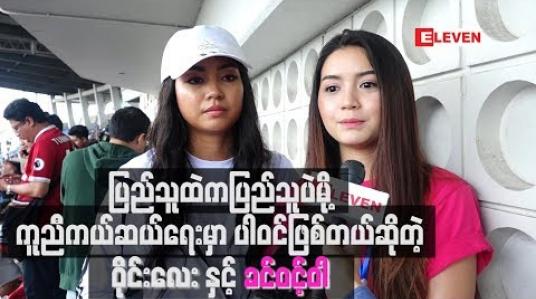 Embedded thumbnail for အနုပညာရှင်ဆိုတာလည်း ပြည်သူထဲကပြည်သူပဲမို ့ သဘာဝဘေးအန္တရာယ်သင့်နေတဲ့သူတွေကို ကူညီကယ်ဆယ်တဲ့အရေးမှာပါဝင်ဖြစ်တယ်ဆိုတဲ့ ၀ိုင်းလေးနဲ ့ခင်ဝင့်ဝါ 