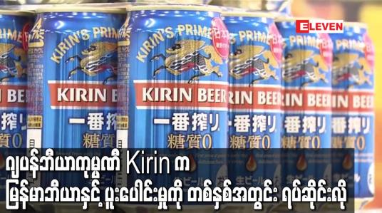 Embedded thumbnail for ဂျပန်ဘီယာကုမ္ပဏီ Kirin က မြန်မာဘီယာနှင့် ပူးပေါင်းမှုကို တစ်နှစ်အတွင်းရပ်ဆိုင်းလို