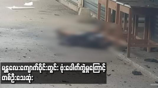 Embedded thumbnail for မန္တလေးကျောက်ဝိုင်းတွင်း ဗုံးပေါက်ကွဲမှုကြောင့် တစ်ဦးသေဆုံး