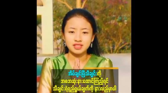 Embedded thumbnail for အိပ်ချင်ပြီသီချင်းကို အစအဆုံးနားထောင်ကြည့်ရင်သီချင်းရဲ့ရည်ရွယ်ချက်ကို နားလည်မှာပါ