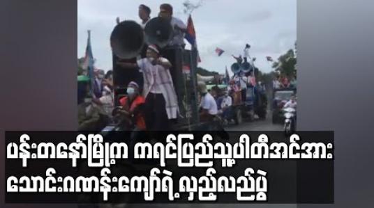 Embedded thumbnail for ပန်းတနော်မြို့တွင် ကရင်ပြည်သူ့ပါတီ (KPP) ဝန်းရံသူ အင်အားသောင်းဂဏန်းကျော်က လှည့်လည် 