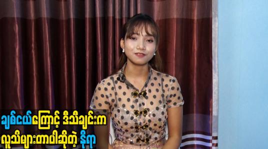 Embedded thumbnail for ချစ်ငယ်ကြောင့် ဒီသီချင်းက လူသိများတာပါဆိုတဲ့ နိုရာ